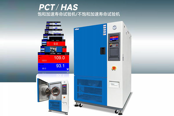 PCT/Hast试验箱